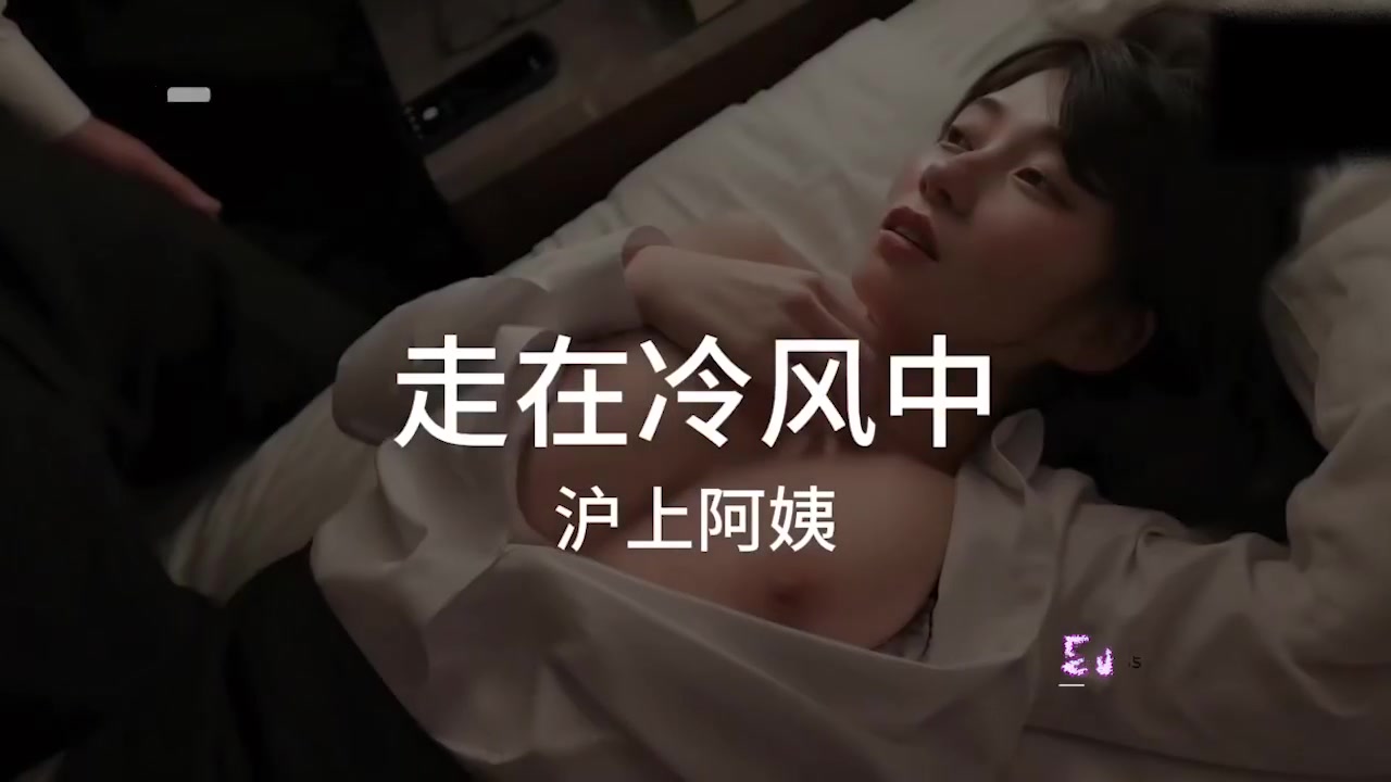 沪上阿姨改编神曲 走在冷风中 无能的丈夫只能看着妻子挨操的视频撸管！