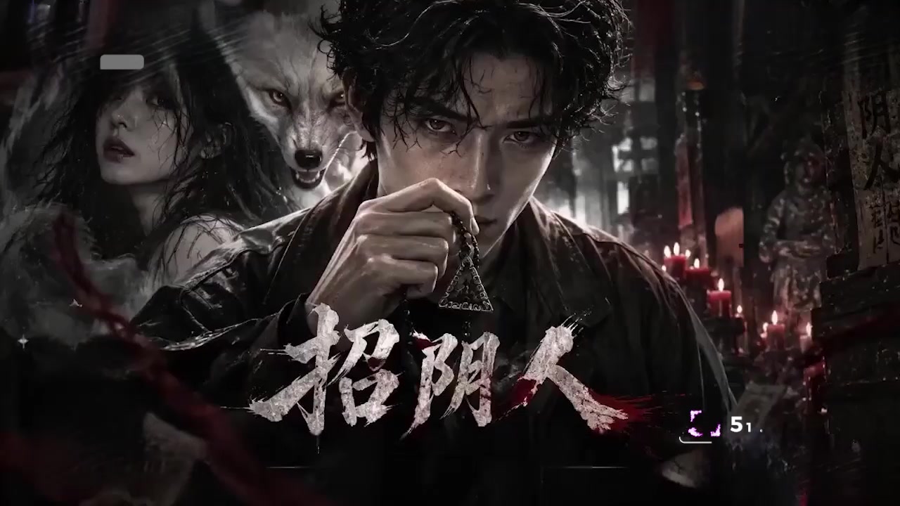 AI成人短剧 招阴人 1-3集 女主遭白狐缠身 梦游直接变成发情爬行！