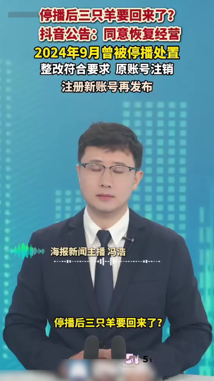 抖音正式放行 大小杨哥 三只羊完成整改即将复播 注销旧号重开卖货 网友直呼无语！