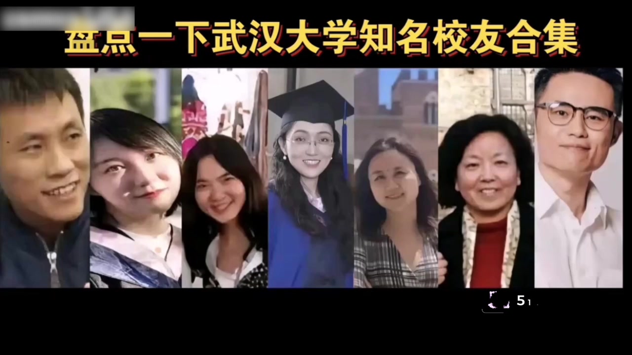 盘点武汉大学知名校友合集 看看每次扫黄都有他的含金量 真是人才辈出啊！