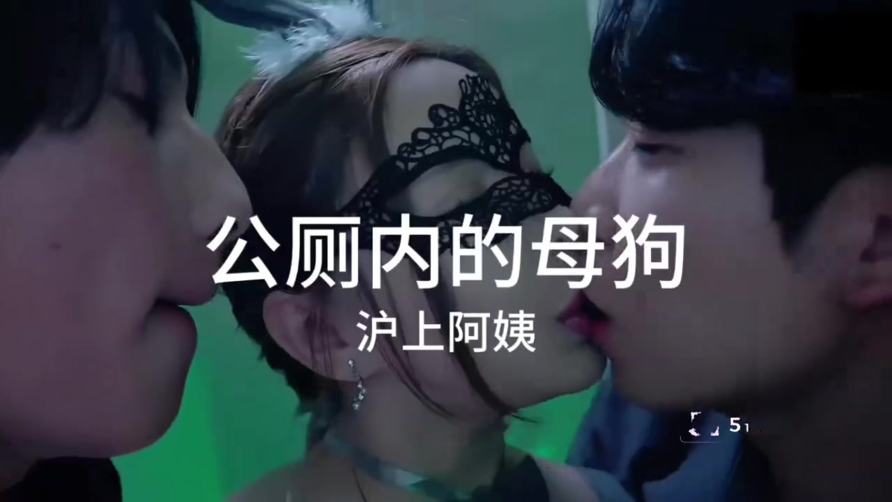 沪上阿姨改编神曲 公厕内的母猪 主人任务多人轮操成为公厕肉便器 谁都能来发泄！