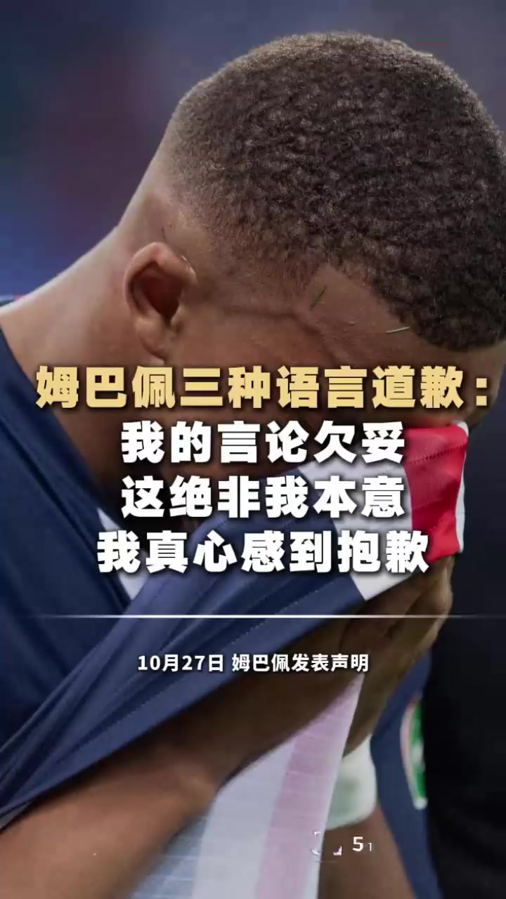 足球历史首次三方同步致歉！姆巴佩不当言论疯狂认错 是真心悔过还是怕丢了中国市场？