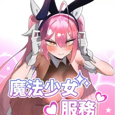 魔法少女服务