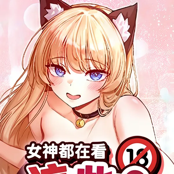 女神都在看這些?