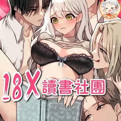 18X讀書社團