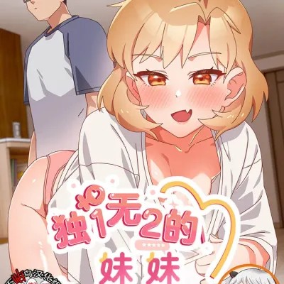 獨1無2的妹妹