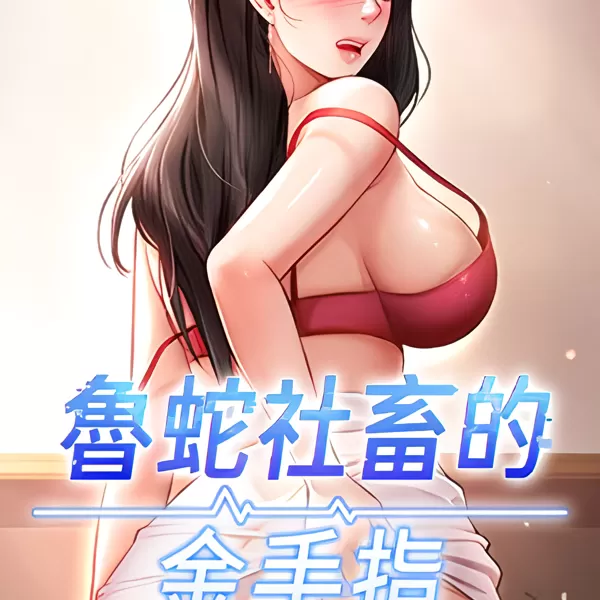 魯蛇社畜的金手指