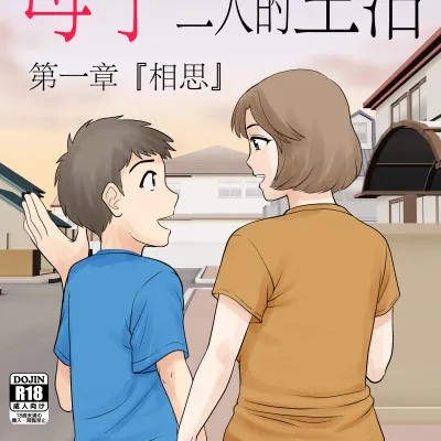 母子ふたり暮らし 第一章