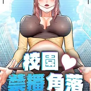 校園禁播角落