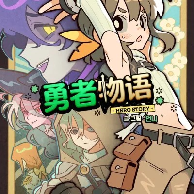 勇者物语