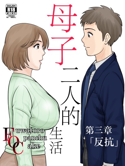 母子ふたり暮らし 第三章