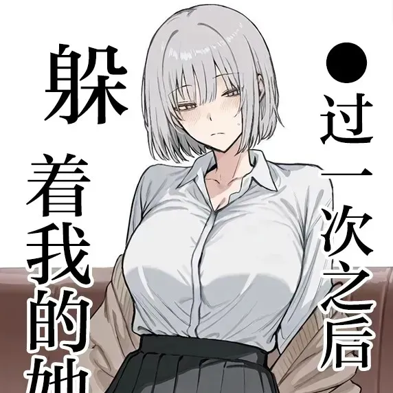 过一次之后躲着我的她