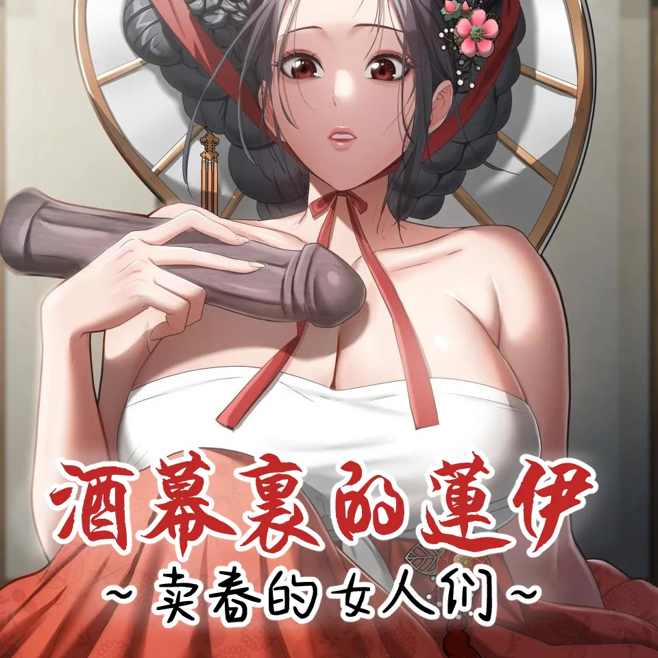 卖春的女人们