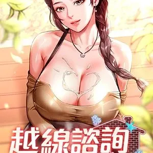 越线咨询