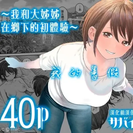 我和大姊姊在鄉下的初體驗～
