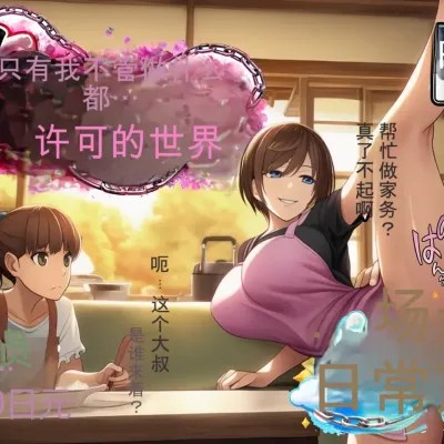 无论做什么都会被原谅的世界