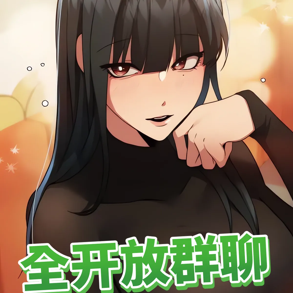 全开放群聊