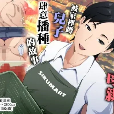 スーパーで元気に働く母親が引きこもり息子に種付けされまくっていた話
