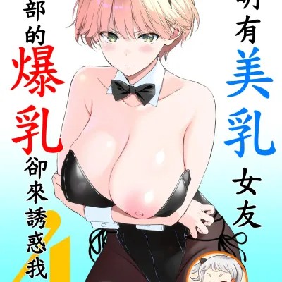 明明有美乳女友體操部的爆乳卻來誘惑我4