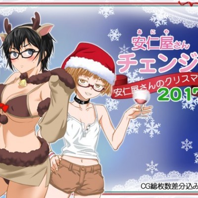 安仁屋さんチェンジ！-安仁屋さんのクリスマス2017-