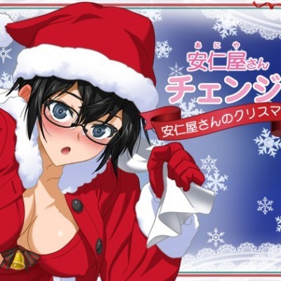 安仁屋さんチェンジ!-安仁屋さんのクリスマス-