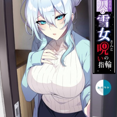 人付き合いが苦手な未亡人の雪女さんと呪いの指輪