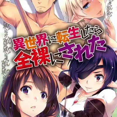 全裸轉生異世界