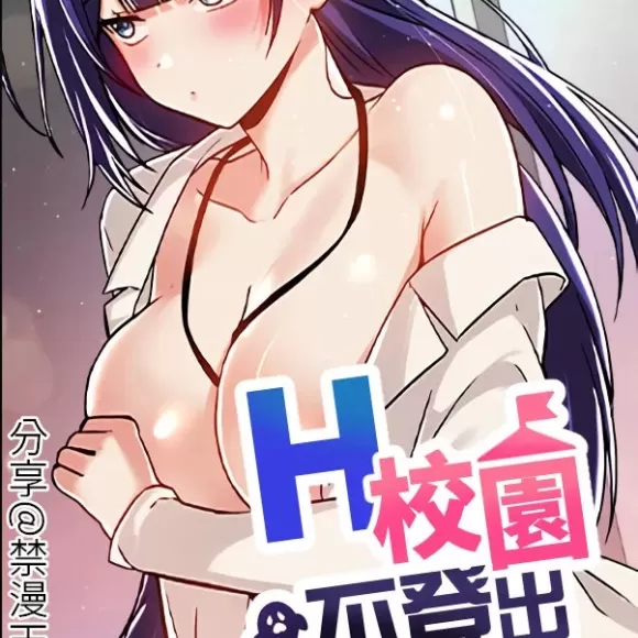 H校園不登出