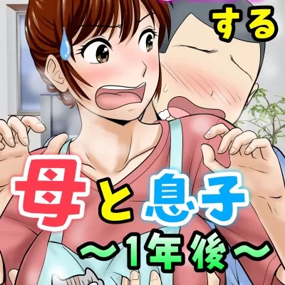 30日後にSEXする母と息子 ～1年後～