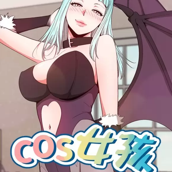 Cos女孩