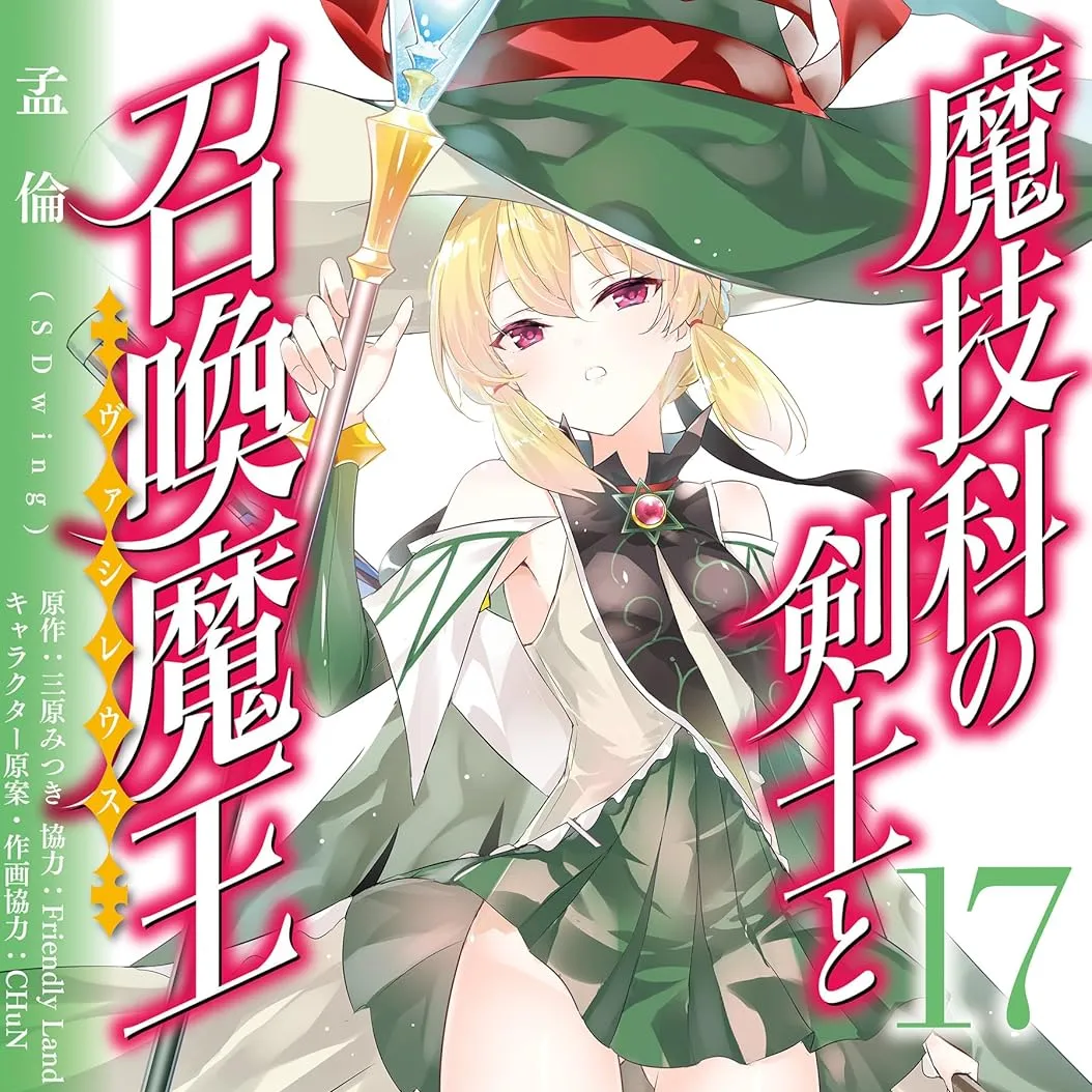 魔技科的劍士與召喚魔王