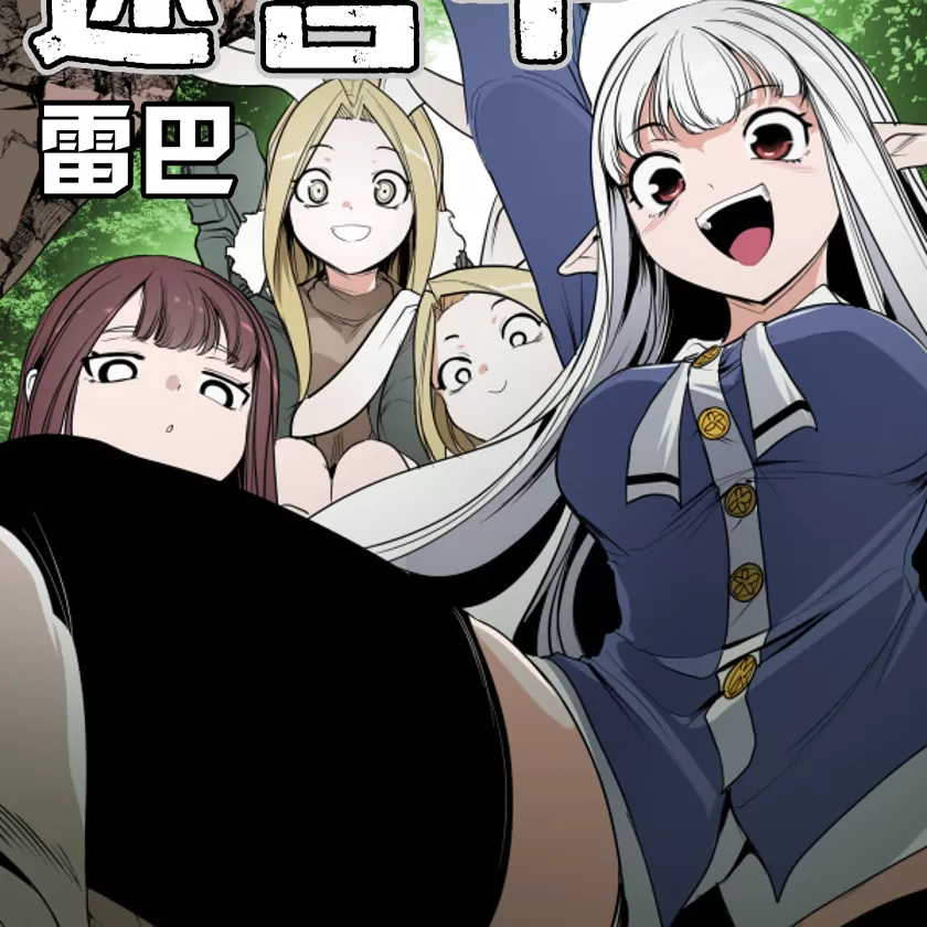 迷宫干