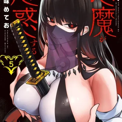 惡魔在天獄誘惑著我