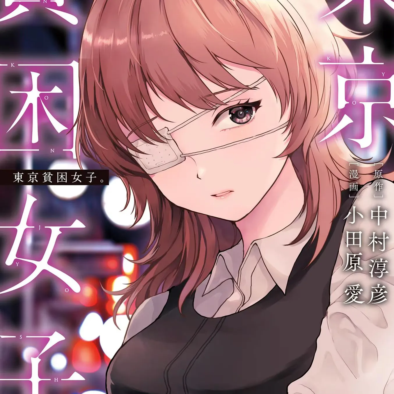 東京貧困女子