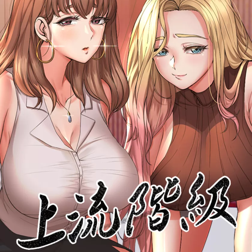 上流社會～我要成為人生勝利組～